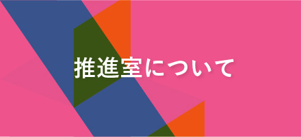 推進室について