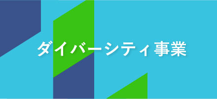 ダイバーシティ事業