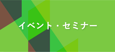 イベント・セミナー