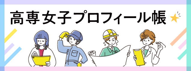 高専女子プロフィール帳