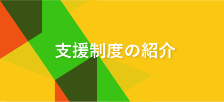 支援制度の紹介