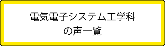 電気電子工学科