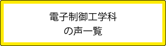 電子制御工学科