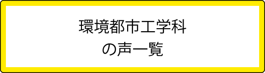 環境都市工学科