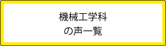 機械工学科