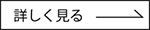 詳しく見る