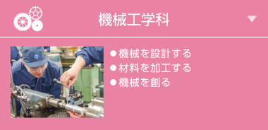 機械工学科