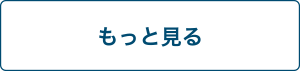 もっと見る