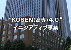 “KOSEN(高専)4.0”イニシアティブ事業