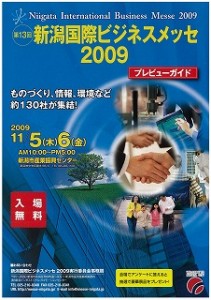 新潟国際ビジネスメッセ2009プレビューガイド