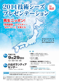 2011技術シーズプレゼンテーションin魚沼チラシ