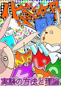 化学部小冊子表紙