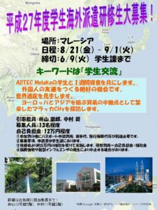 H27学生海外派遣研修(malaysia)募集ポスター