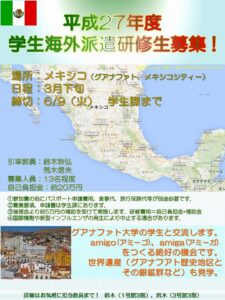H27学生海外派遣研修(mexico)募集ポスター