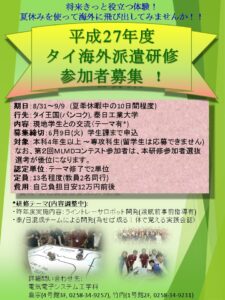 H27 学生海外派遣研修(タイ)募集ポスター