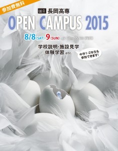 オープンキャンパスポスター2015