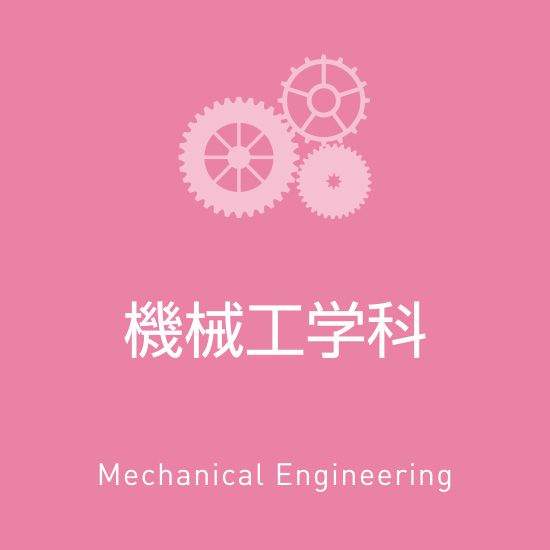 機械工学科