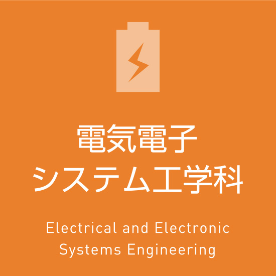 電気電子システム工学科