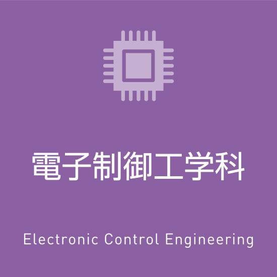 電子制御工学科