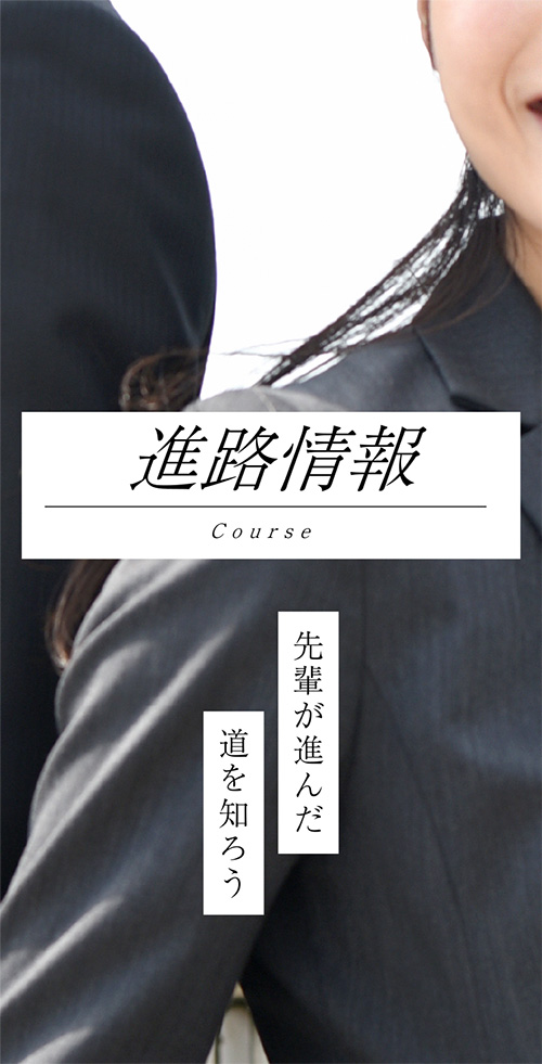 進路情報