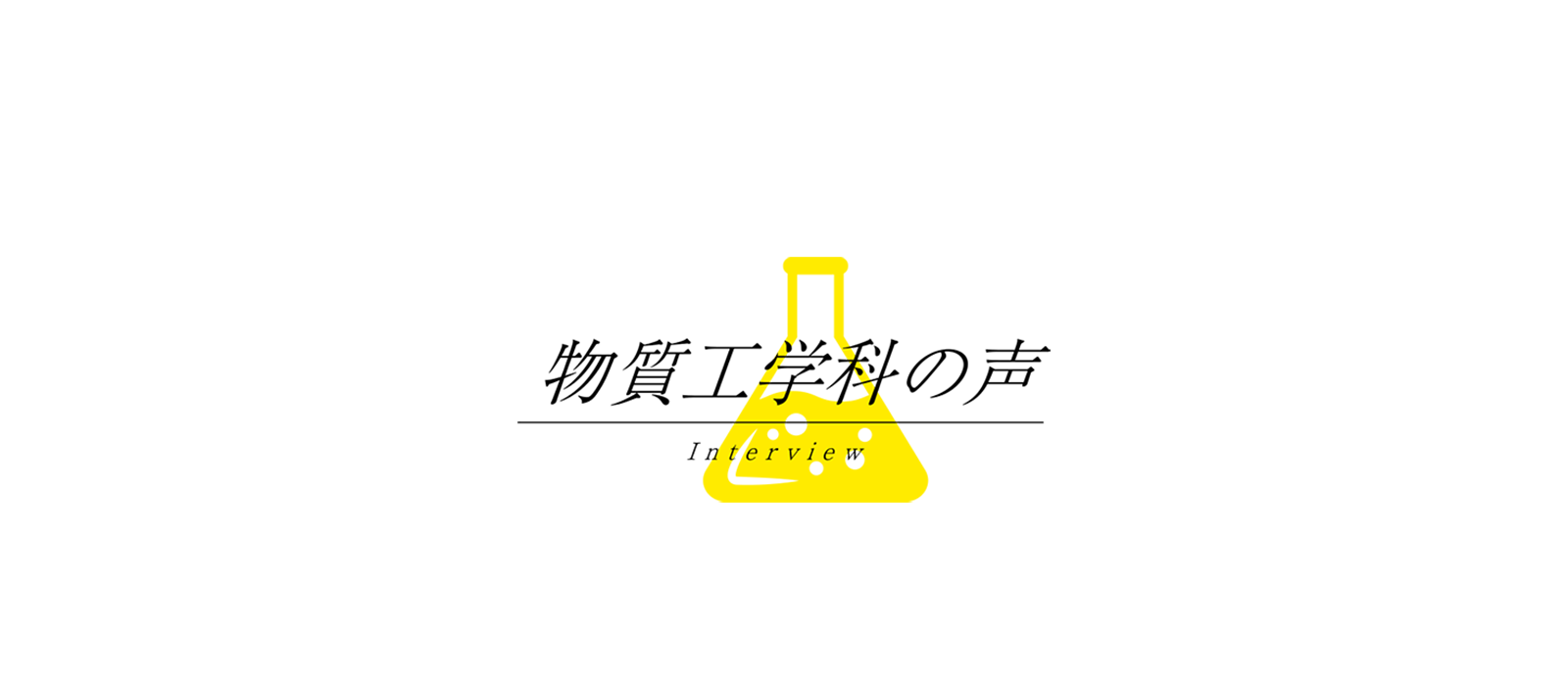 物質工学科の声