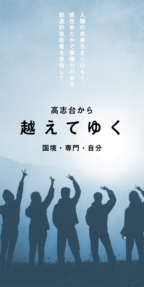 学科・専攻科横断一貫教育プログラム