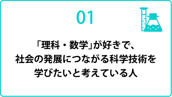 「理科，数学」が好きで，社会の発展につながる科学技術を学びたいと考えている人