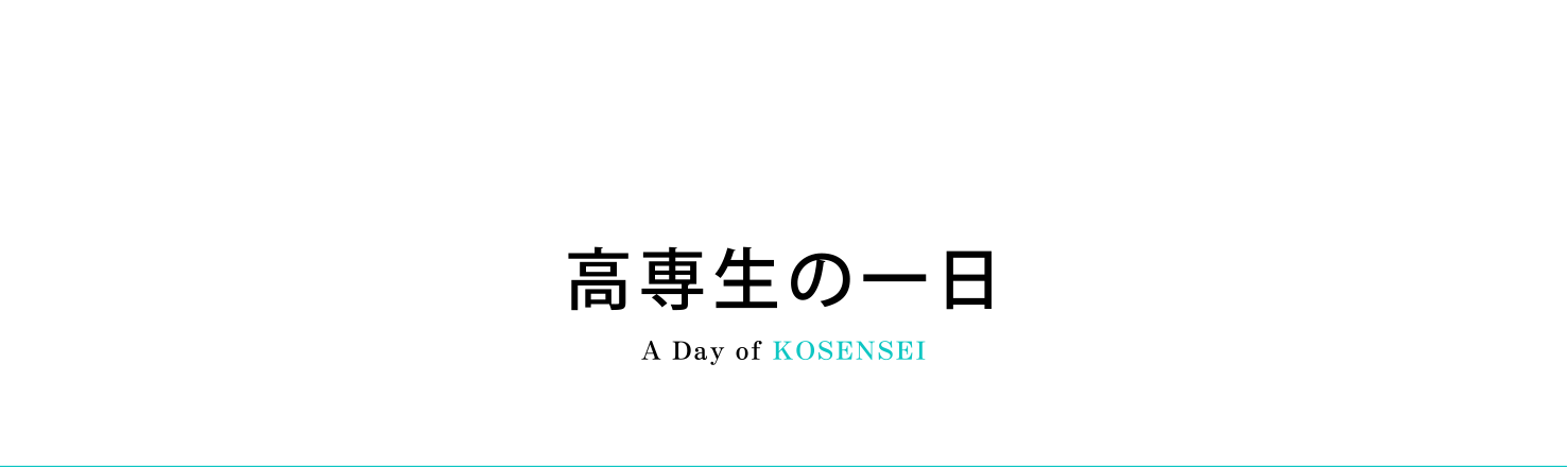 高専生の１日