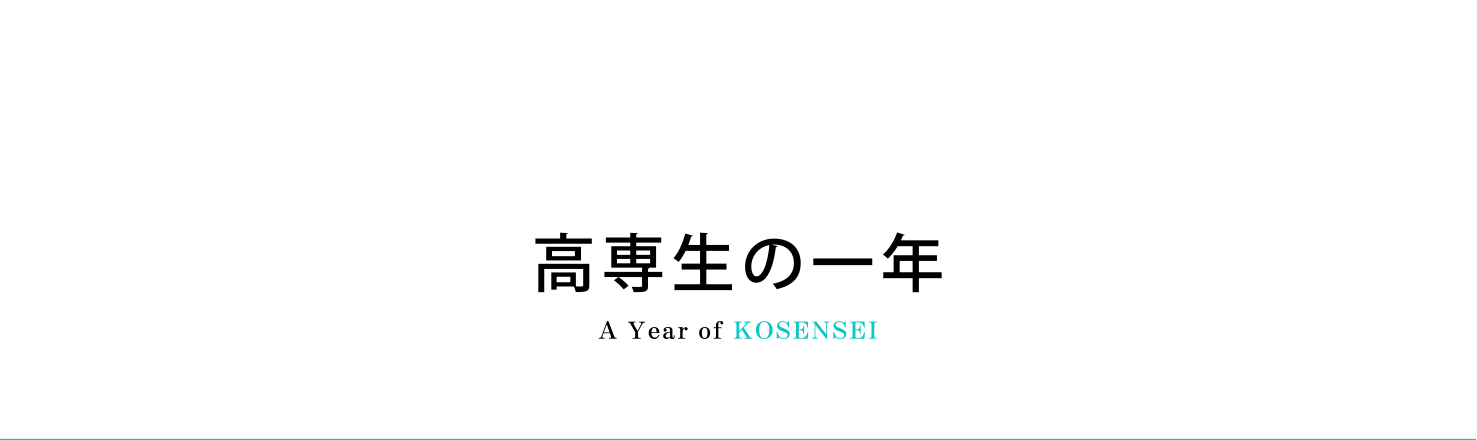 高専生の一年