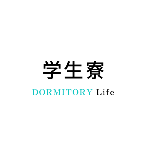 学生寮