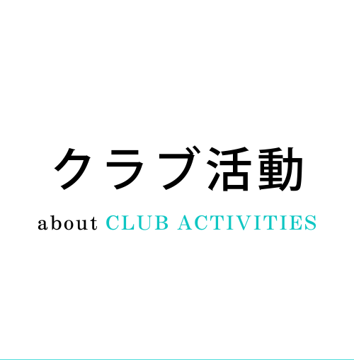 クラブ活動