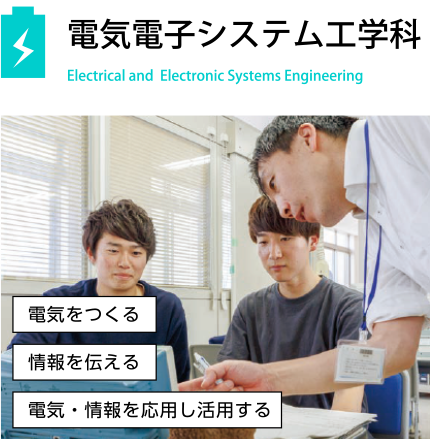 電気電子システム工学科