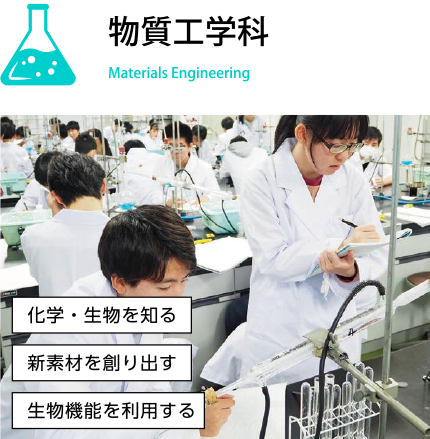 物質工学科