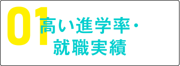 高い進学率・就職実績