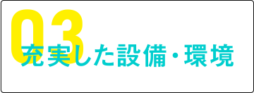 充実した設備・環境