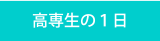 高専生の１日