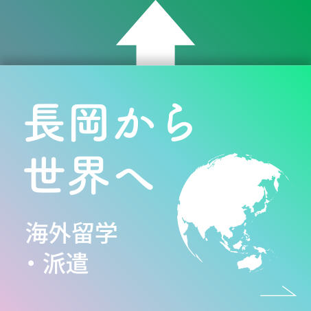 長岡から世界へ　海外留学・派遣