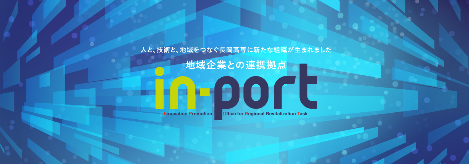 in-port（地域創生推進室）