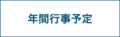 年間行事予定