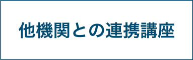 他機関との連携講座