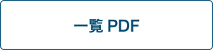 一覧PDF