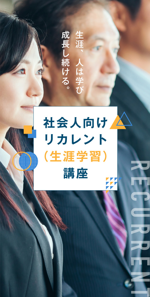 社会人向けリカレント講座