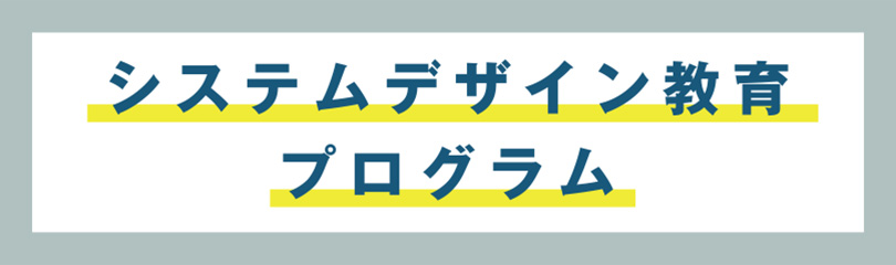 システムデザイン教育プログラム