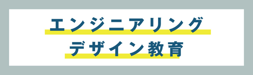 エンジニアリングデザイン教育