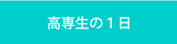 高専生の１日