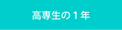 高専生の１年