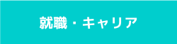 就職・キャリア