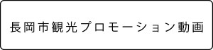 長岡市観光プロモーション動画