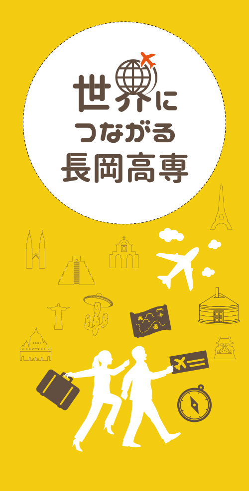 世界につながる長岡高専