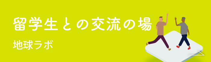 留学生との交流の場　地球ラボ